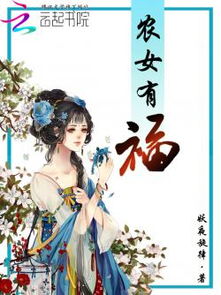 农女有福免费下载 ZOL手机版 