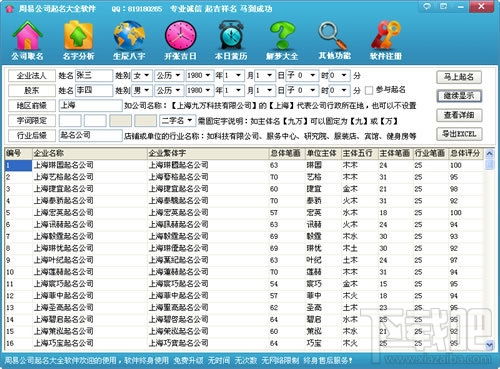 周易公司起名大全软件 专业公司起名软件,公司取名软件 2014.3.0.802免费版下载 