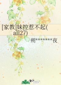 妹控惹不起 all27 朔 夜 