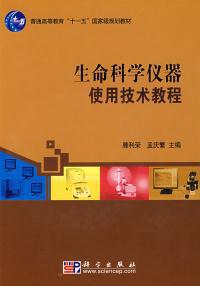 生命科学仪器使用技术教程 腾利荣 孟庆繁 科学出版