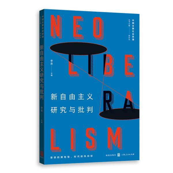 中国主要社会思潮 新自由主义研究与批判