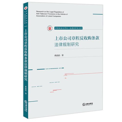 上市公司章程中的反收购条款如何规制