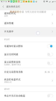 miui8单页状态栏图标怎么改顺序 