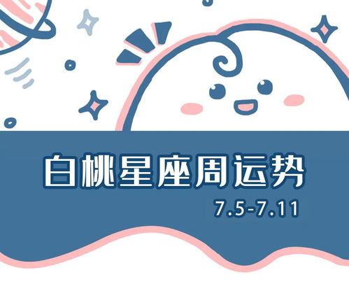 十二星座本周运势 07.05 07.11 新的一周,元气满满