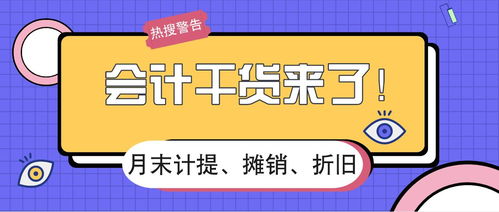 摊销和计提折旧怎么做账？