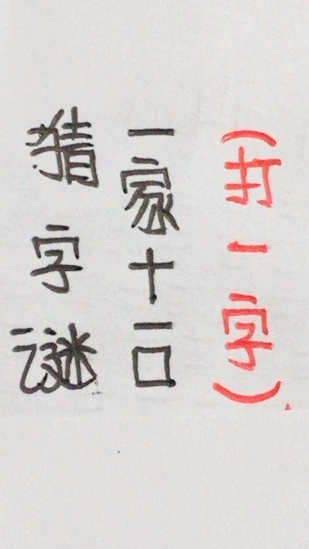 一家十一口 打一个字,是什么字怒 