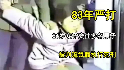 1983年严打真实影像,26岁女子交往多名男子,被判流氓罪执行死刑