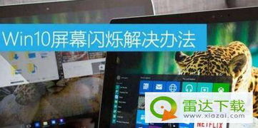 win10玩单机不显示器