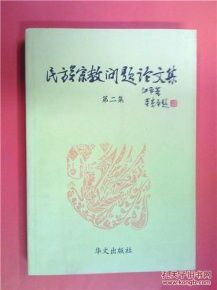 民族宗教问题论文集 作者签名赠送本