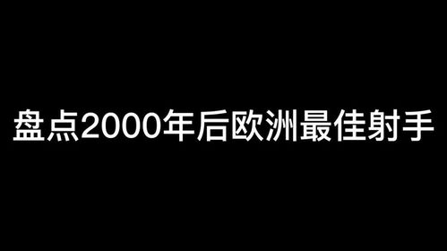 盘点2000年以后的欧洲最佳射手