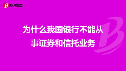 为什么我国银行不能从事证券和信托业务