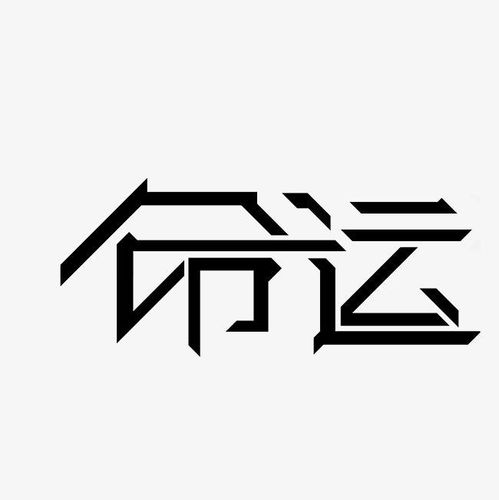 什么是八字 什么是命运