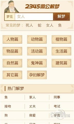 表情 周公解梦实用查询下载 周公解梦实用查询手机版下载 太平洋 ... 表情 