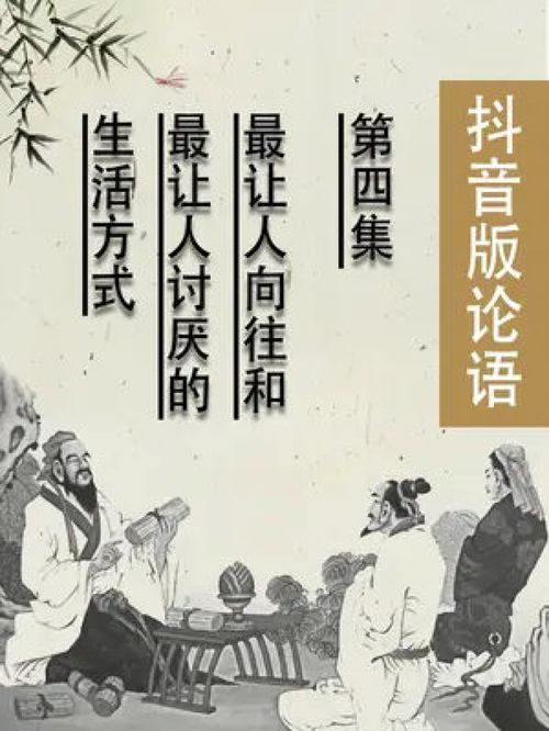 版论语 最让人向往 和最让人讨厌的生活方式 思维格局 悟人生之道 论语 国学智慧 周非 