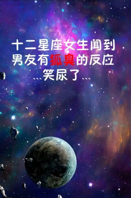 揭秘十二星座女生闻到男友有狐臭的反应,太逗了 