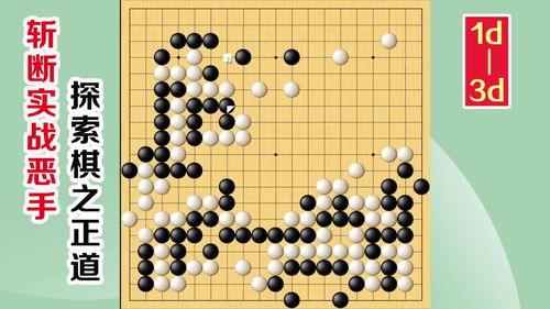 围棋实战解说,级位 段位涨棋捷径 挖个坑,下 