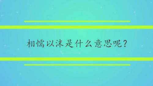 相懦以沫是什么意思呢 