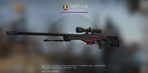 CSGO皮肤推荐 AWP 红线