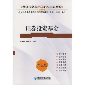 2008年证券从业人员资格考试辅导用书 证券投资基金 第5版