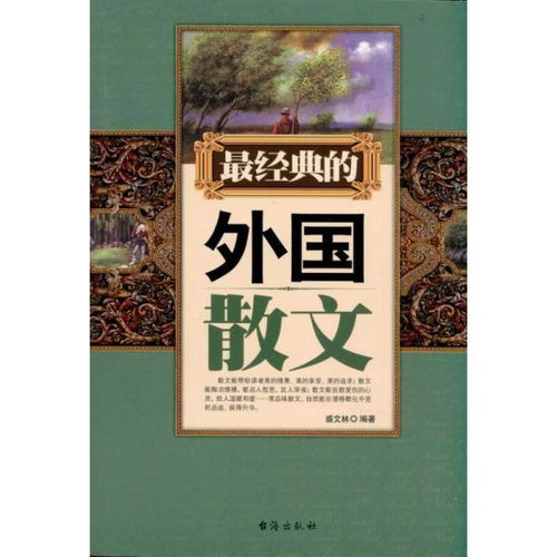 经典的外国散文 外国现当代文学 盛文林 新华正版