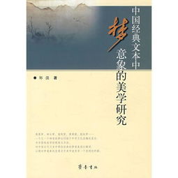 中国经典文本中梦意象的美学研究