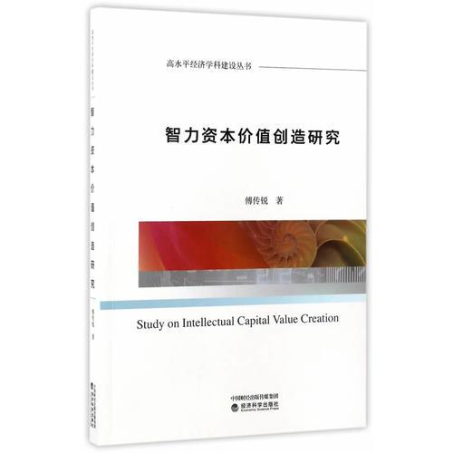 毕业论文智力资本对价值创造