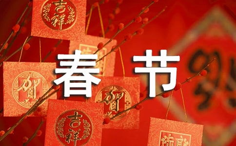 中国春节300字优秀作文