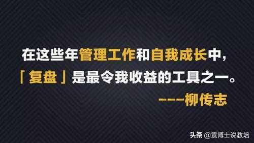 马云说 在阿里,不仅工作中需要复盘,连谈恋爱吵架都需要复盘