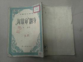 淘罗命翻身 黄穗著..1952年1月一版一印