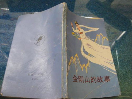 金刚山的故事 朝鲜出版的中文版民间故事集 多插图 稍受潮