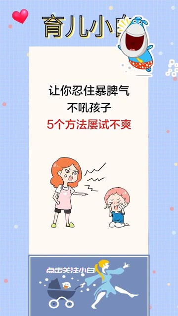 让你忍住爆脾气,不吼孩子 