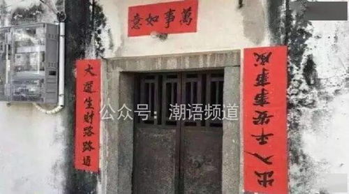 全想无 潮汕某老厝大门对联出名了