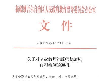 教师违规补课谋利,新疆通报9起典型案例