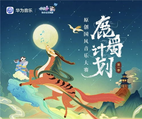 神武4 X华为音乐鹿蜀计划第一赛季圆满结束 音游联动助力原创国风音乐出圈