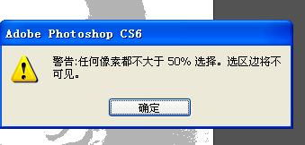 "；警告：任何像素都不大于50%选择，选区边讲不可见"；什么意思?