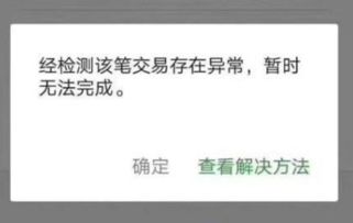 微信当前交易异常，暂时不能完成怎么解决