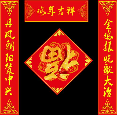 2017鸡年春节对联福字喜庆图片素材 其他格式 下载 鸡年素材大全 节日设计 