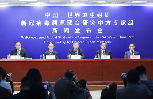 中国一世界卫生组织新冠病毒溯源联合研究中方专家组新闻发布会在京举行