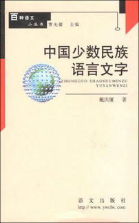 中国少数民族语言文学