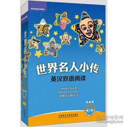 世界名人小传英汉双语阅读.第二级 正版 Aman Chiu著 Johnson Chiang绘 9787521303230