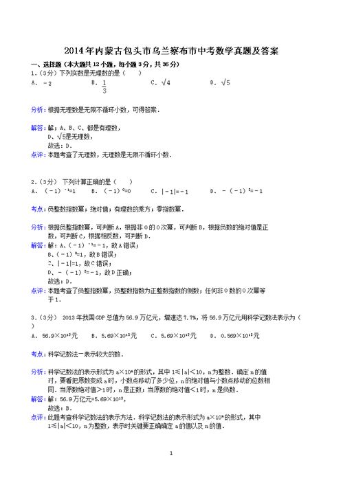 2014年内蒙古包头市乌兰察布市中考数学真题及答案 Word版 