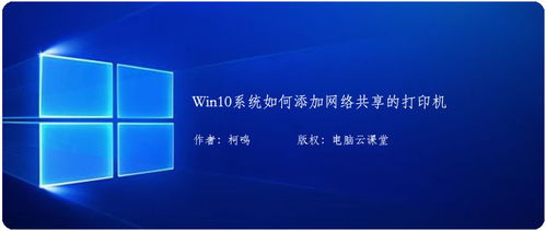 win10如何添加网络打印机共享的打印机