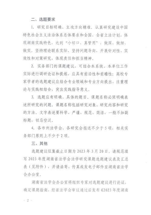 关于征集 2023年度湖南省法学会法学研究课题 选题建议的通知