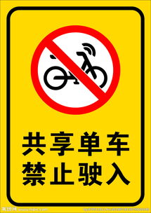 共享自行车禁止入内图片 