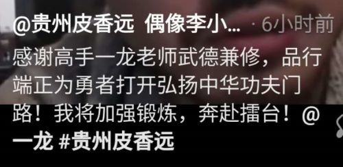 皮香远原谅一龙 赞一龙武德兼修,涨粉就忘被放鸽子,费用报了没