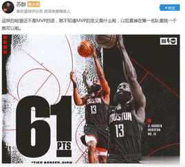 炸开了锅 苏群直言61分哈登锁定MVP,球迷不买账 那科比呢