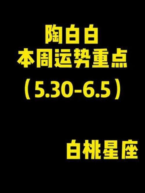 陶白白 本周运势重点 双鱼座 巨蟹座 天蝎座 白羊座 狮子座 射手座 水瓶座 双子座 天秤座 处女座 