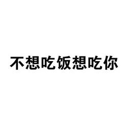 不想吃饭想吃你 不想睡觉想睡你,不想干嘛想干你纯文字表情 斗图大会 ... 