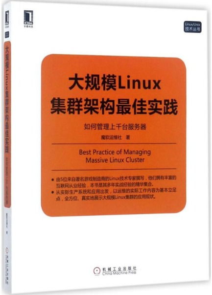 正版 大规模Linux集群架构最佳实践 如何管理上千台服务器魔软运维社9787111575856机械工业出版社 书籍
