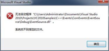 vs2010中无法直接启动执行程序,提示找不到debug中的XXX.exe文件. 